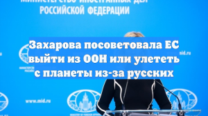 Захарова порекомендовала ЕС выйти из ООН