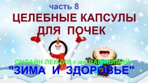 8. Целебные капсулы для почек. Ван Юймэй