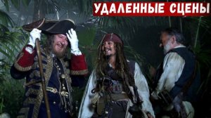 "Пираты Карибского моря 4  На странных берегах"  Удаленные сцены