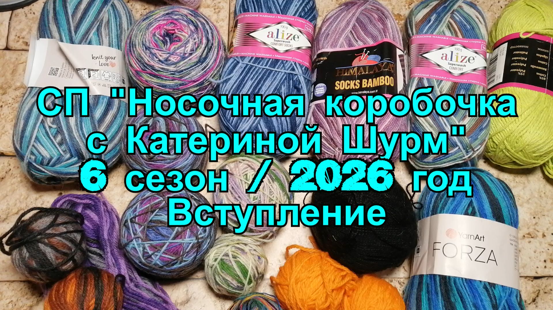 СП "Носочная коробочка с Катериной Шурм" сезон 6 / 2026. Вступление
