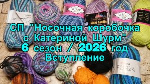 СП "Носочная коробочка с Катериной Шурм" сезон 6 / 2026. Вступление
