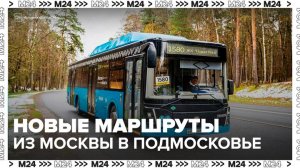 Новые маршруты автобусов запустили из Москвы в Подмосковье - Москва 24