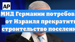 МИД Германии потребовал от Израиля прекратить строительство поселений