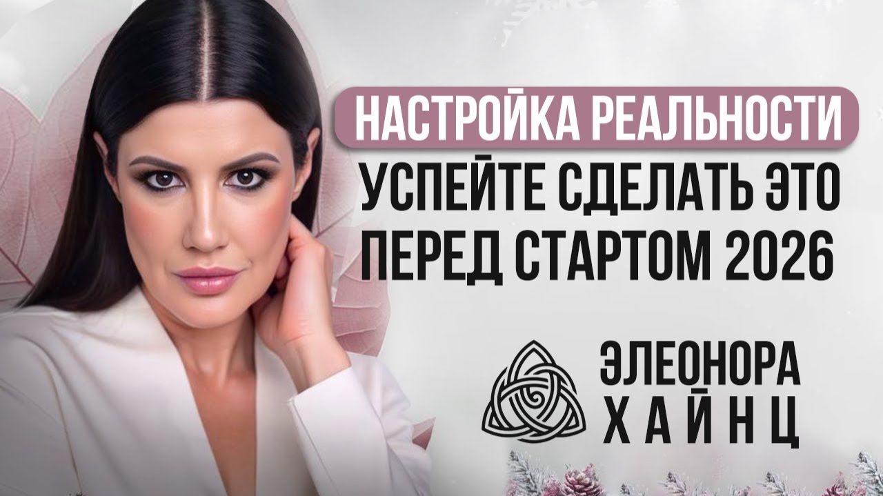 КАК ГЛОБАЛЬНАЯ СМЕНА ЭНЕРГИЙ В 2026 ГОДУ ИЗМЕНИТ НАШУ РЕАЛЬНОСТЬ / Элеонора Хайнц