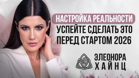 КАК ГЛОБАЛЬНАЯ СМЕНА ЭНЕРГИЙ В 2026 ГОДУ ИЗМЕНИТ НАШУ РЕАЛЬНОСТЬ / Элеонора Хайнц