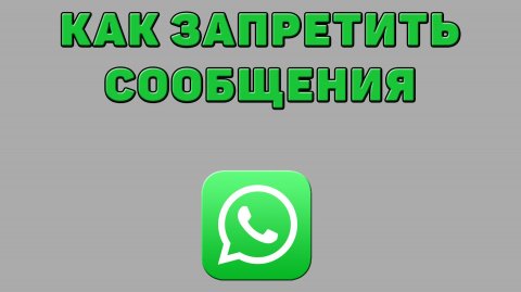 Как запретить сообщения в Ватсапе