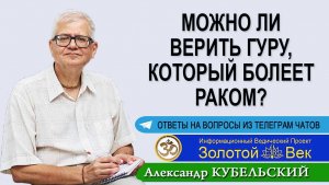 Можно ли верить Гуру, который болеет онкологией?