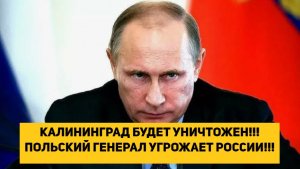 КАЛИНИНГРАД БУДЕТ УНИЧТОЖЕН!!! ПОЛЬСКИЙ ГЕНЕРАЛ УГРОЖАЕТ РОССИИ!!!