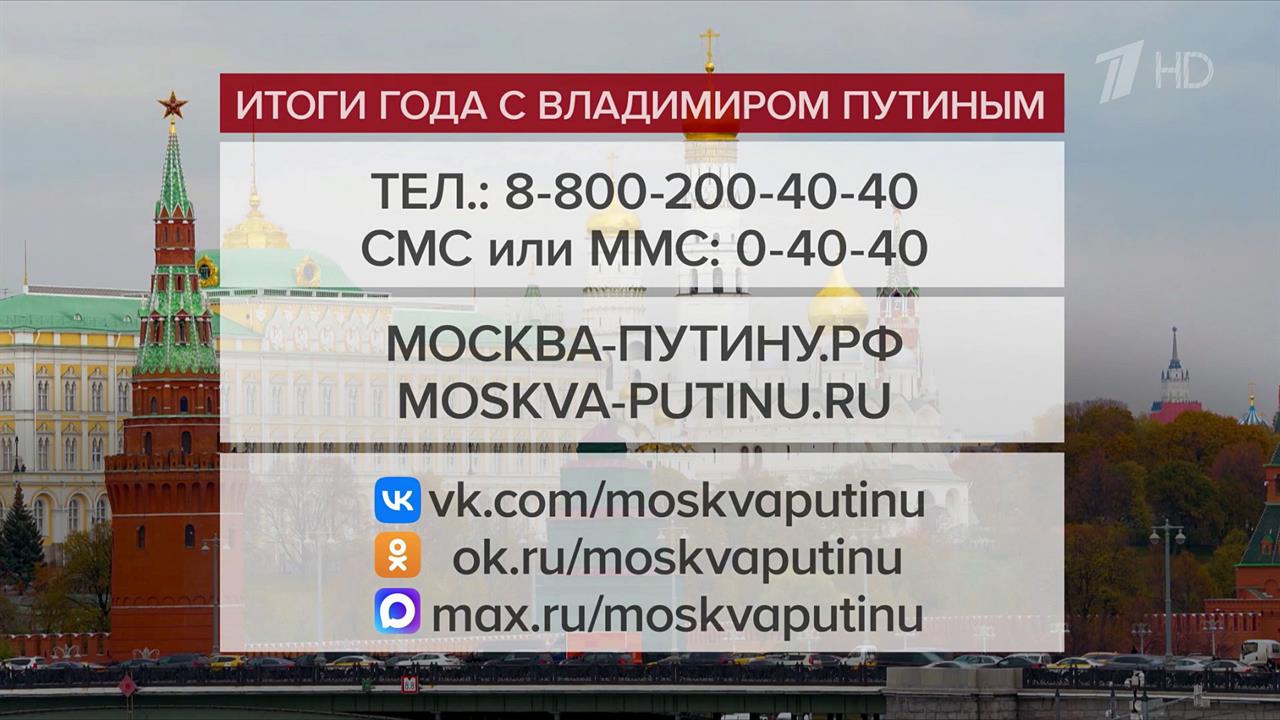 "Итоги года с Владимиром Путиным": чем ближе эфир, тем больше обращений.