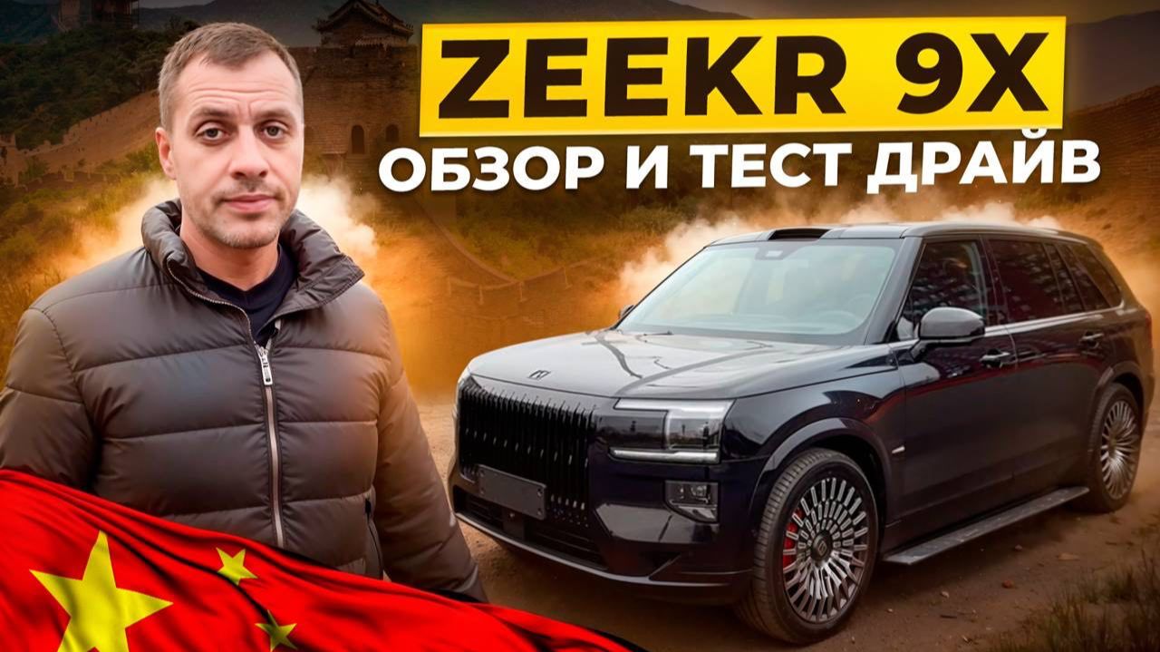 ZEEKR 9X. Обзор и тест драйв на ХВАЛЕНЫЙ гибрид из Китая