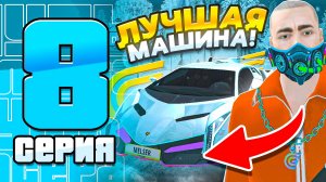 ❄️ ЛУЧШАЯ МАШИНА в ГРАНД МОБАЙЛ – ПУТЬ ЮТУБЕРА #8 GRAND MOBILE