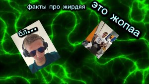 факты про жирдяя (кубик10к)