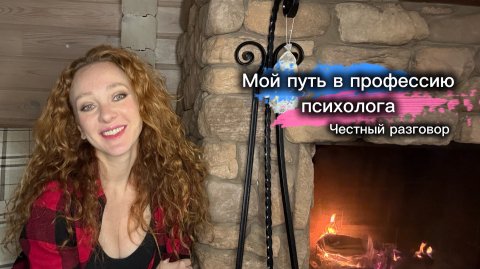 Путь в профессию психолога
