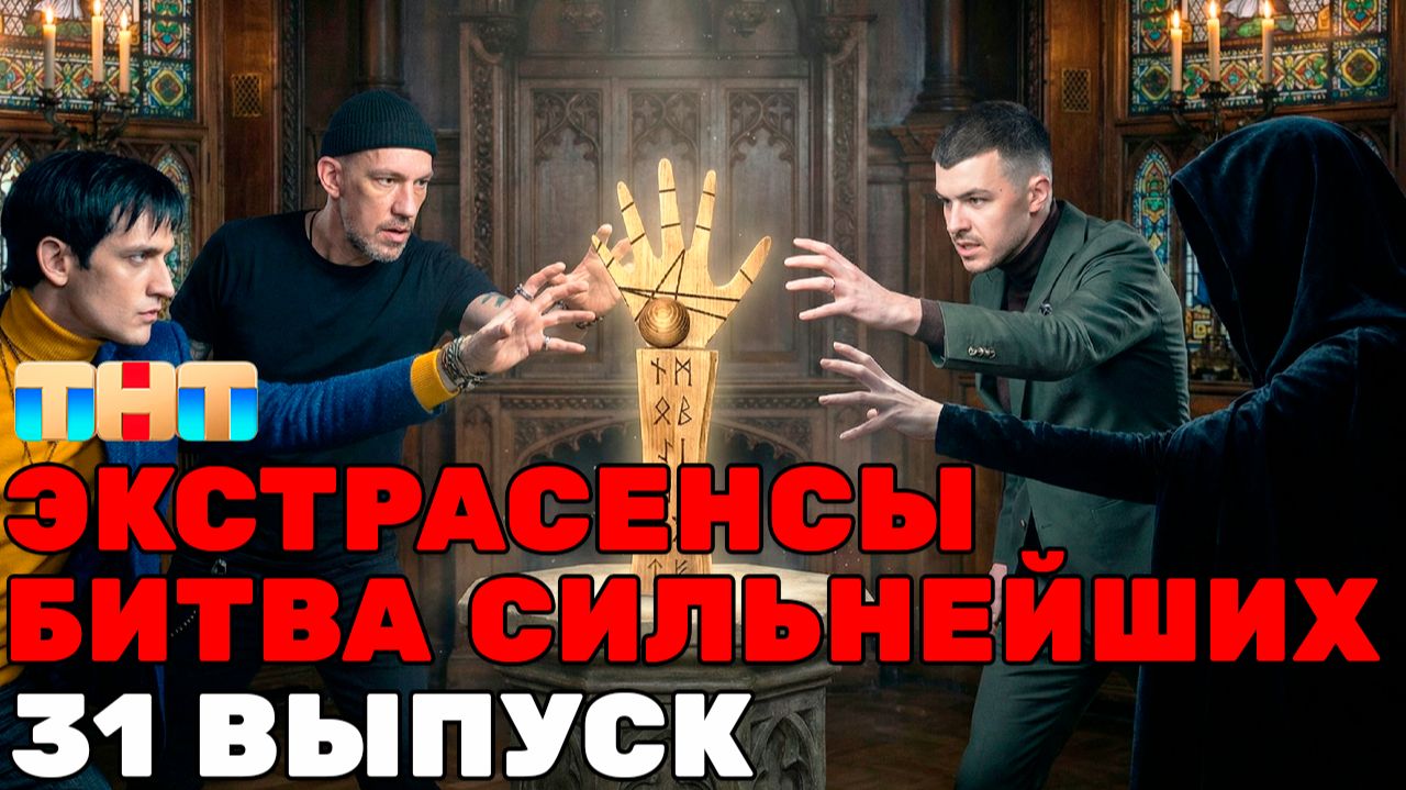 Экстрасенсы Битва сильнейших 2 сезон 31 выпуск ДО ИСПЫТАНИЯ