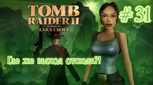 PS One. Полное прохождение Tomb Raider 2. Часть 31.