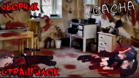 СБОРНИК СТРАШИЛОК #42 • ГАЧА ЛАЙФ • ГАЧА КЛУБ