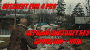 Resident Evil 4 ( 2005 ) PRO / Условия на экране / заказ от Сергея