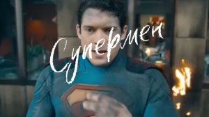 СУПЕРМЕН 2025Г Фантастика Боевик Драма