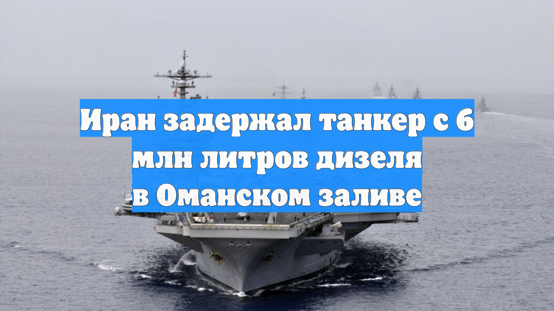 IRIB: в Иране задержали иностранный танкер с 6 млн л контрабандного топлива
