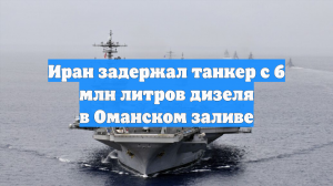 IRIB: в Иране задержали иностранный танкер с 6 млн л контрабандного топлива