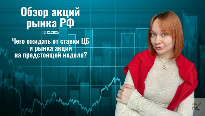 Разбор рынка РФ. Чего ждем от последнего заседания ЦБ?