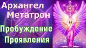 Архангел Метатрон Пробуждение Проявления