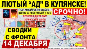 Свежая сводка 14 декабря! Лютый "АД"! Контрудар ВСУ КУПЯНСК! Крах Гуляйполя. Сотни ударов по Одессе!