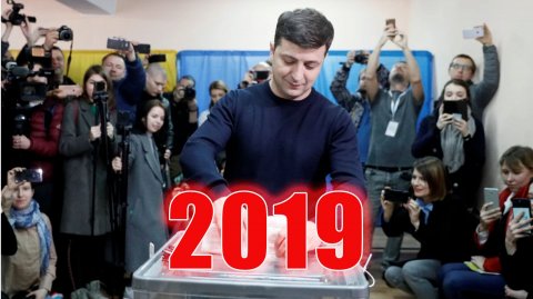 2019 год - Украина, поворот не туда