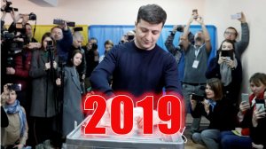 2019 год  - Украина, поворот не туда