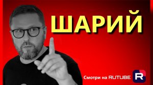 Шарий: последни видео 13.12.25