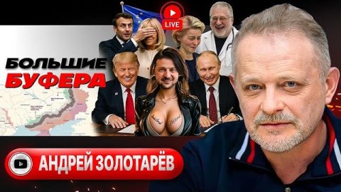 Перестановка кроватей: УТРЯСКА СЛУГ. Зе-престол в обмен на ТЕРРИТОРИИ. Купцы Купянска - Золотарёв