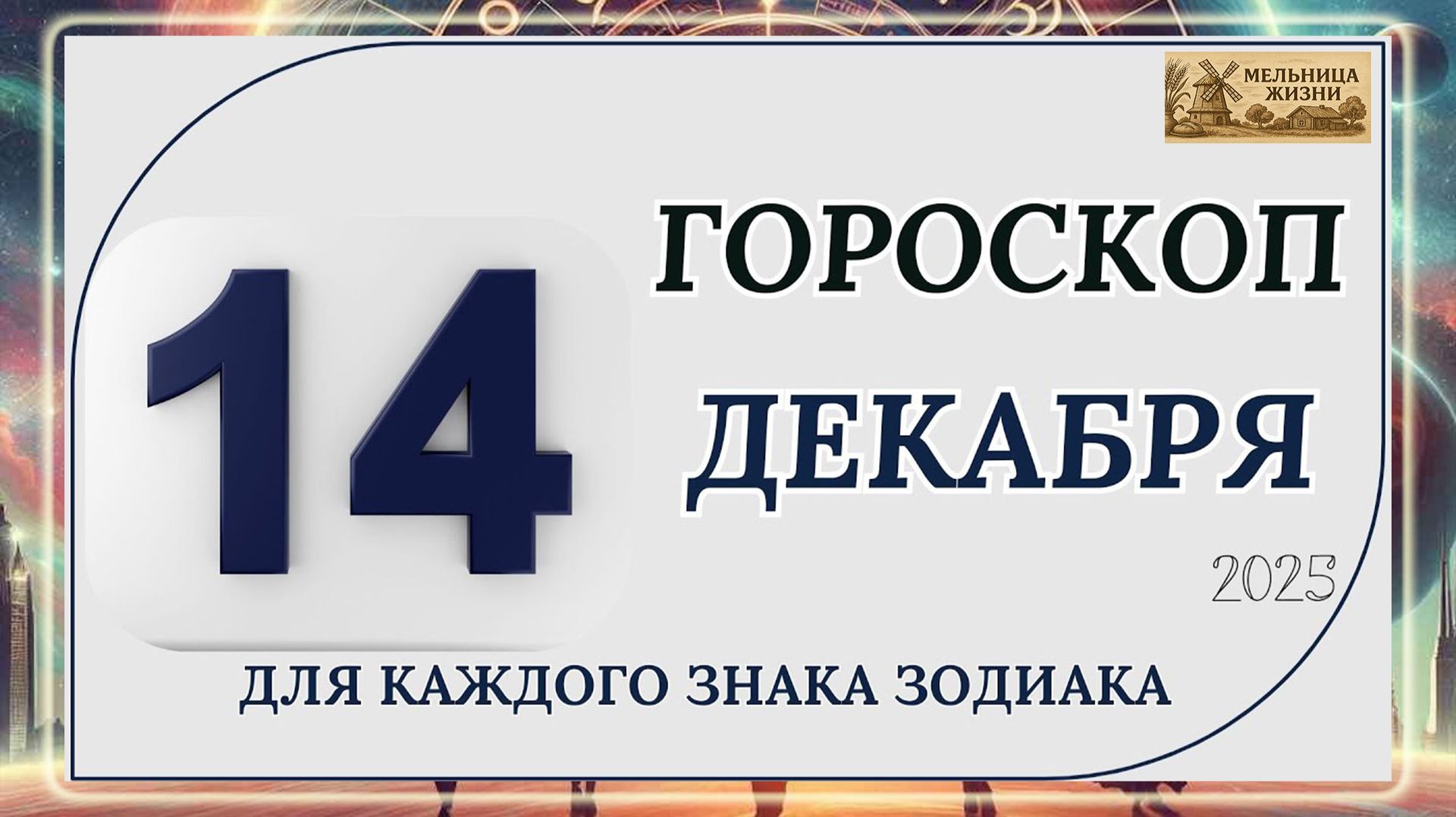 ГОРОСКОП НА 14 ДЕКАБРЯ 2025 ГОДА! КАКИЕ ЗНАКИ ПОЛУЧАТ ПОДАРОК ОТ СУДЬБЫ?