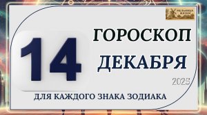 ГОРОСКОП НА 14 ДЕКАБРЯ 2025 ГОДА! КАКИЕ ЗНАКИ ПОЛУЧАТ ПОДАРОК ОТ СУДЬБЫ?