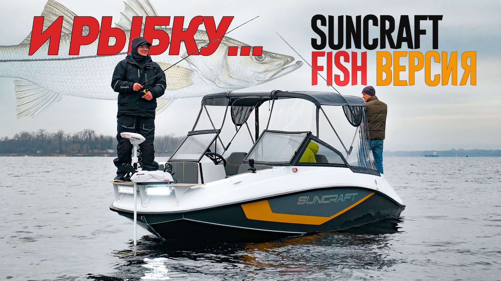 И Рыбку... И прочие кайфы. Лодку SUNCRAFT превратили в РЫБАЦКИЙ Катер! Спецверсия Suncraft V6 FISH.