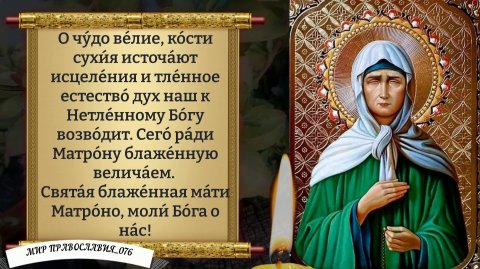 Канон Матроне Московской. Православие.