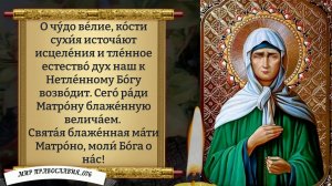 Канон Матроне Московской. Православие.