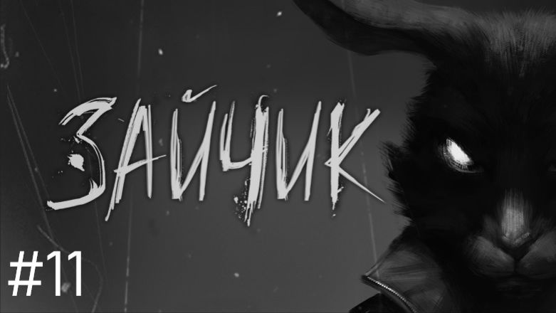 #Зайчик 11. Смотрим на путь изгоя