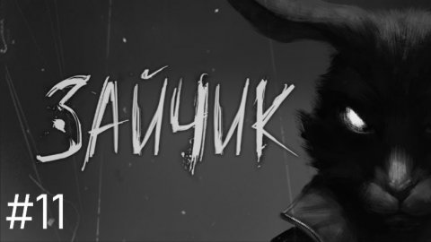 #Зайчик 11. Смотрим на путь изгоя