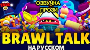 BRAWL TALK НА РУССКОМ ЯЗЫКЕ!!! МОЯ ОЗВУЧКА!!!