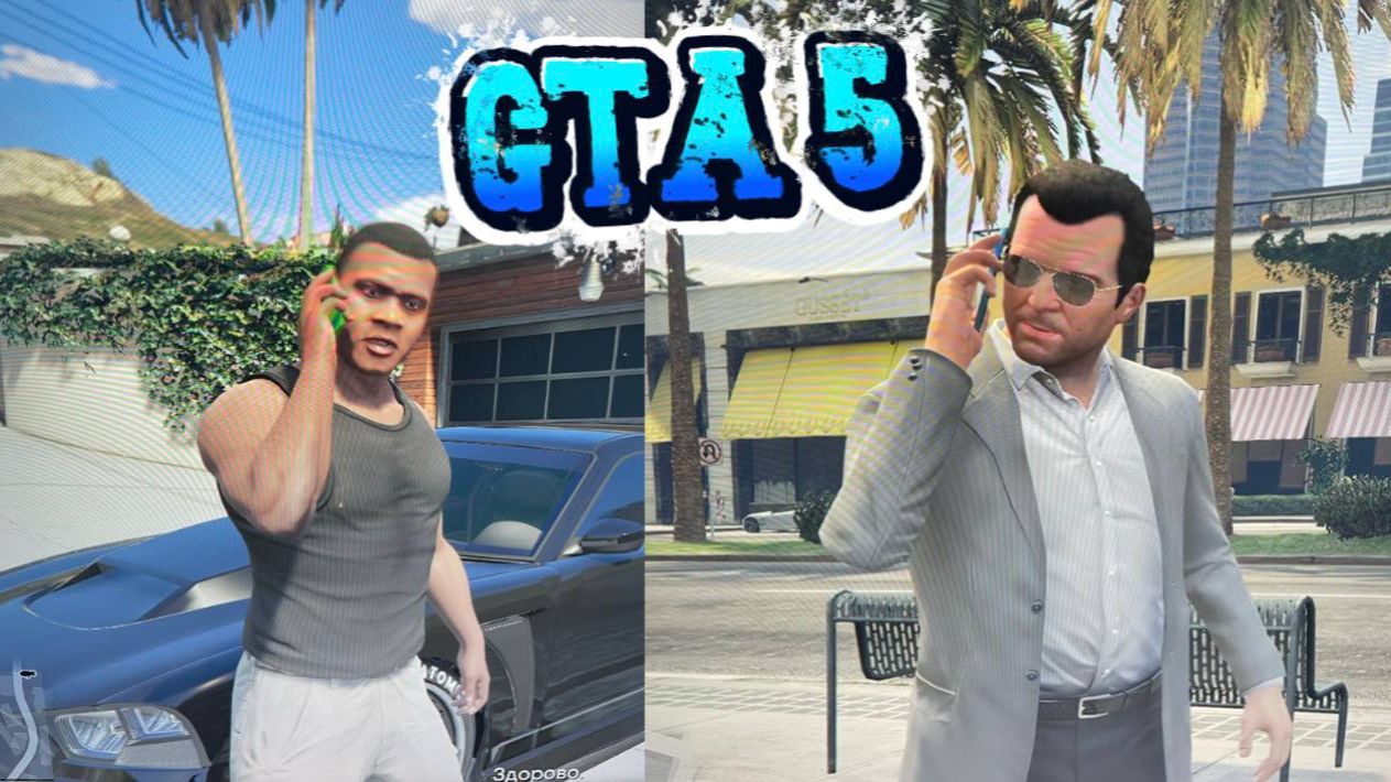 ГТА 5