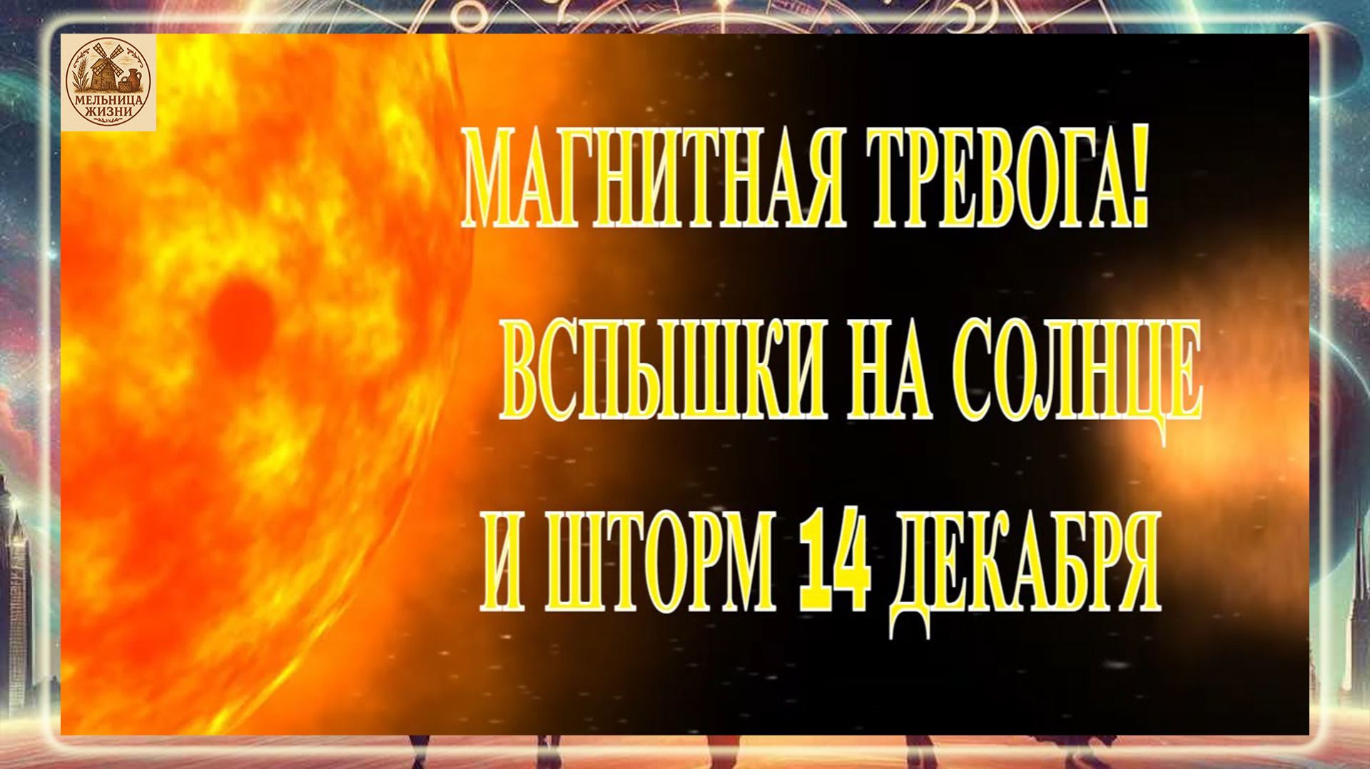 МАГНИТНАЯ ТРЕВОГА! ВСПЫШКИ НА СОЛНЦЕ И ШТОРМ 14 ДЕКАБРЯ 2025 ГОДА!!!