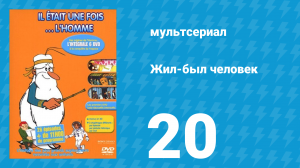 Жил-был человек 1 сезон 20 серия (мультсериал, 1978)