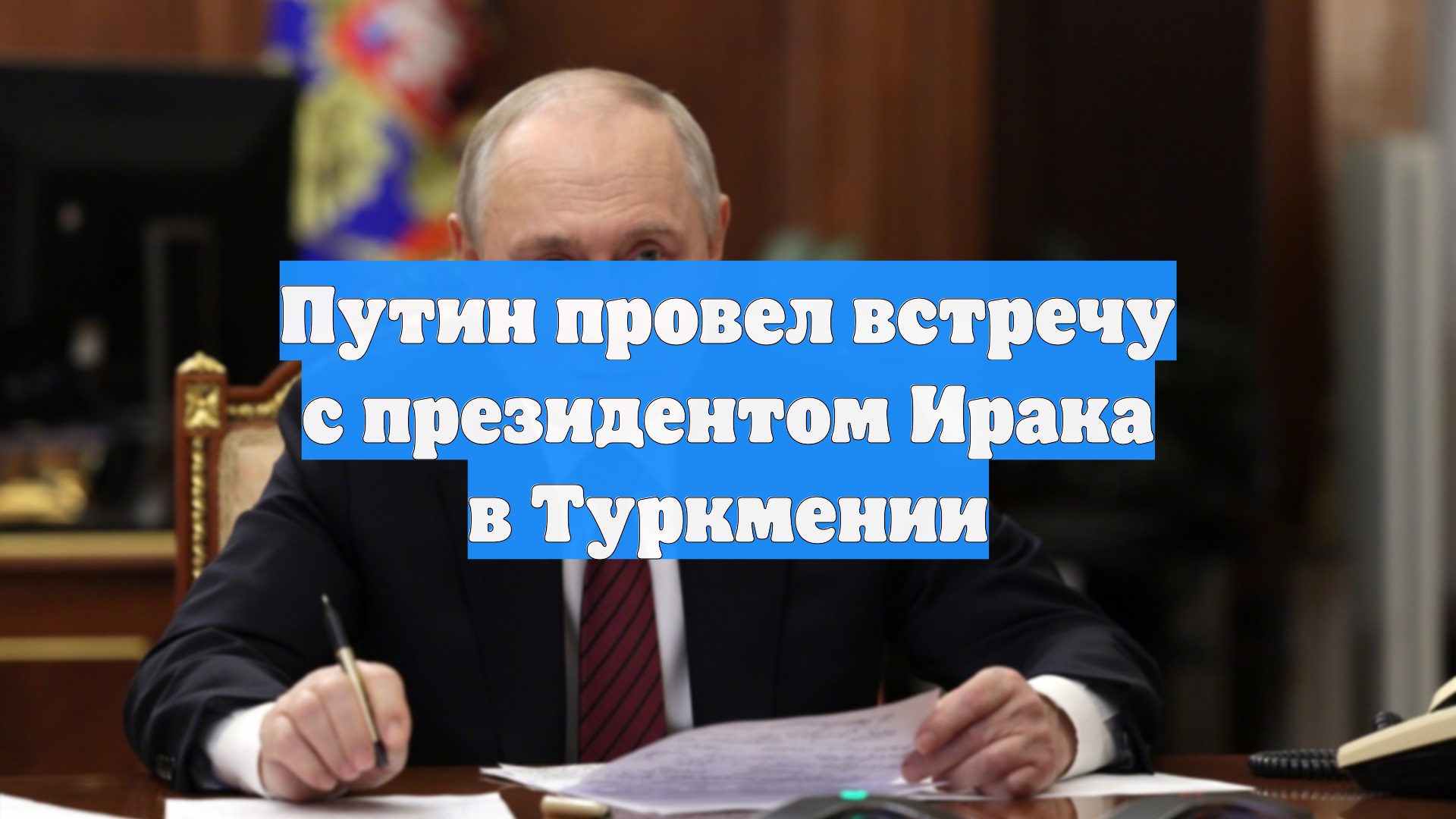 Путин провел встречу с президентом Ирака в Туркмении