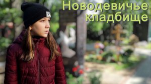 Посетили Новодевичье кладбище в Москве