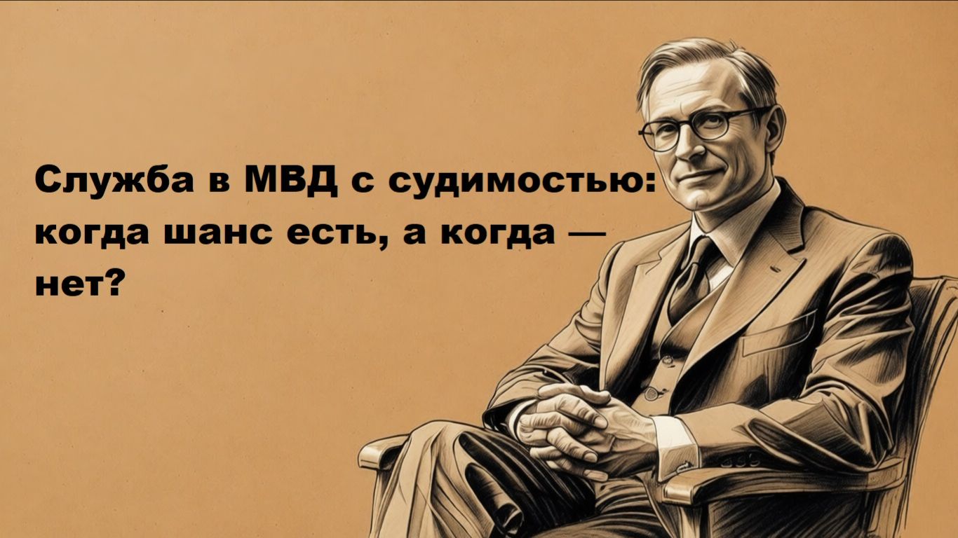 Можно ли работать в полиции с судимостью: отвечает адвокат