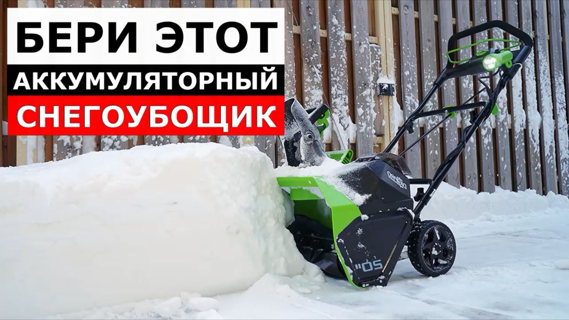 5 Лучших Аккумуляторных Снегоуборщика