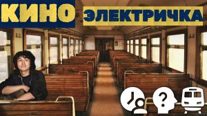 КИНО и ВИКТОР ЦОЙ - ЭЛЕКТРИЧКА (клип)