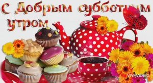 ПОЖЕЛАНИЕ ДОБРОГО СУББОТНЕГО УТРА