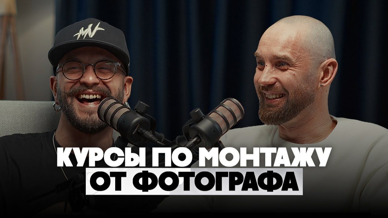 Запуск курса по монтажу / Фотограф который смог