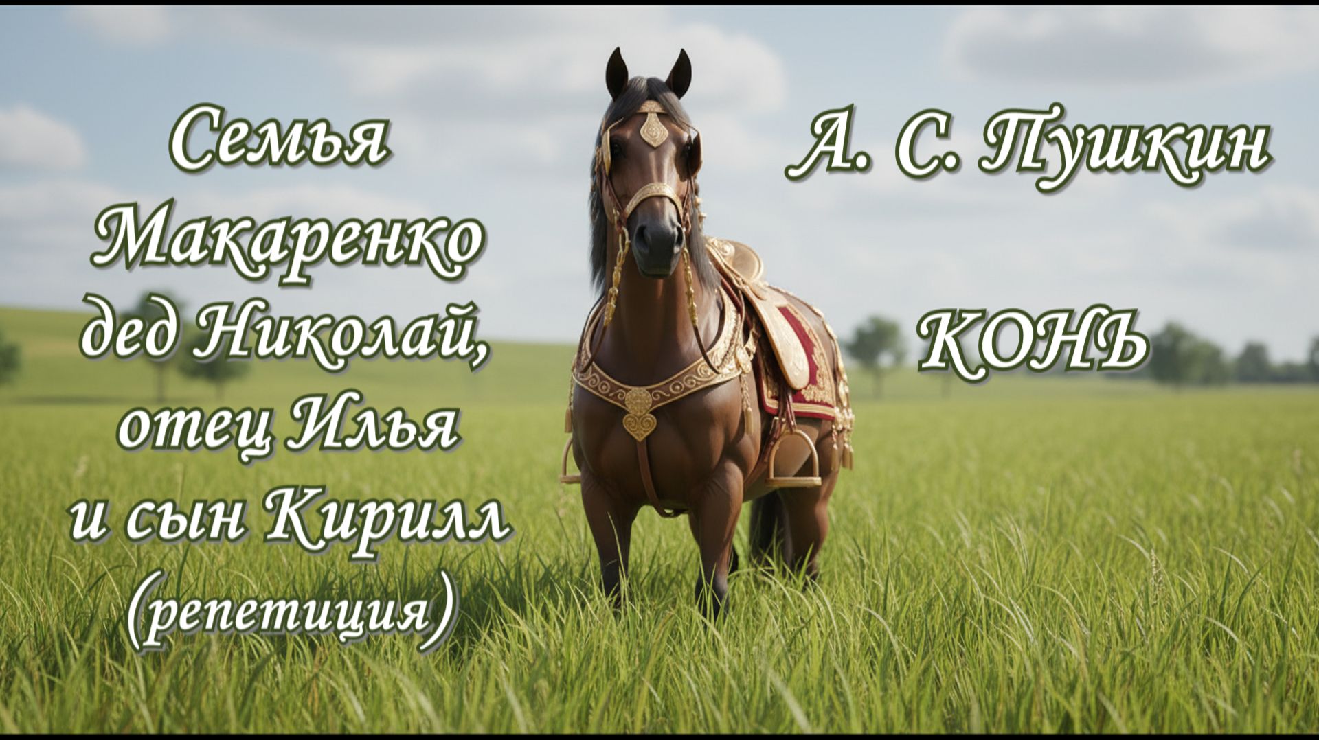 Конь. А.С. Пушкин